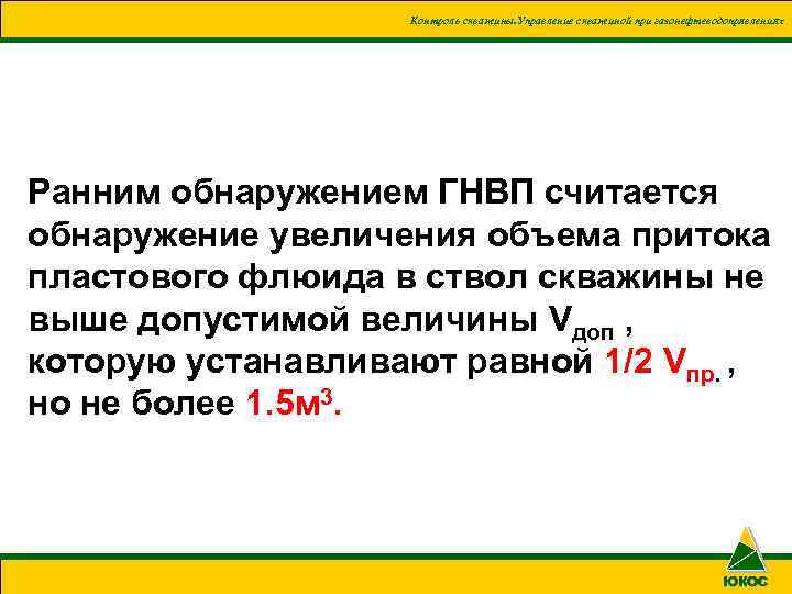 Контроль скважины. Управление скважиной при газонефтеводопрявлениях Ранним обнаружением ГНВП считается обнаружение увеличения объема притока