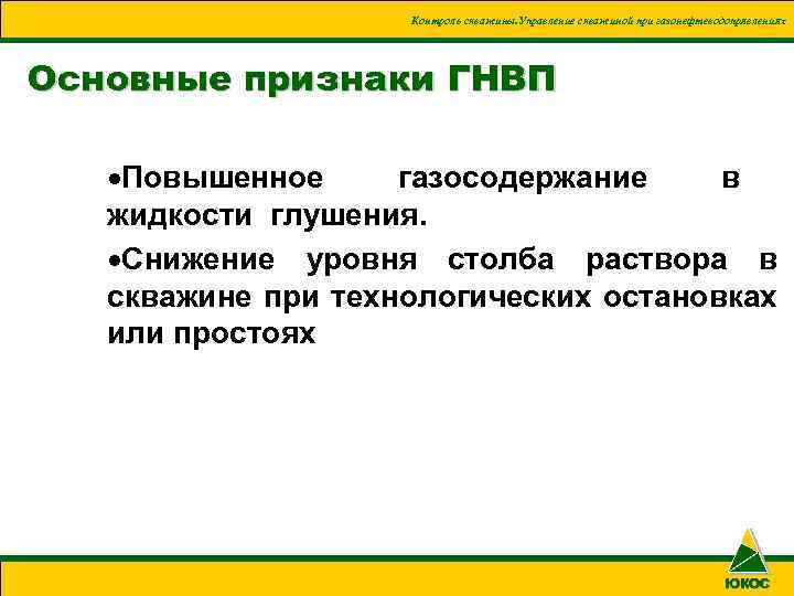 Должен ли составляться план ликвидации аварий на скважину с возможностью возникновения гнвп и оф