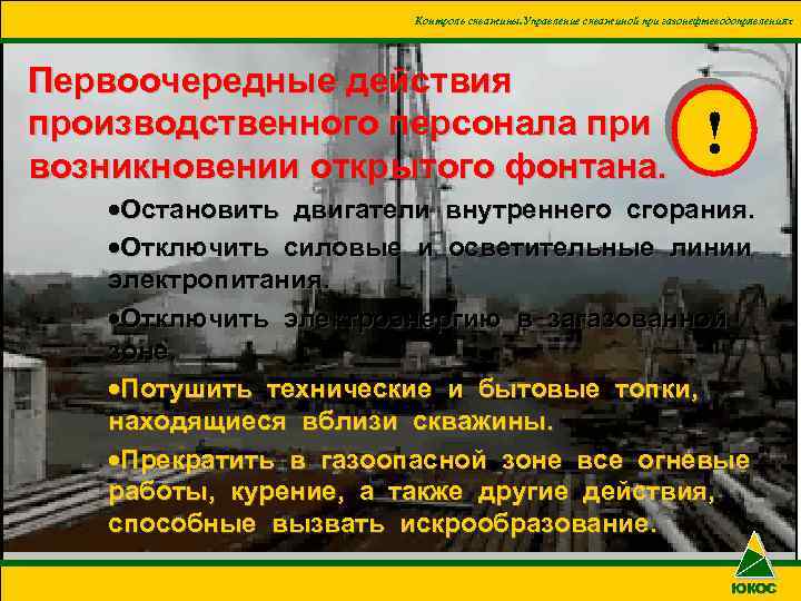 Контроль скважины. Управление скважиной при газонефтеводопрявлениях Первоочередные действия производственного персонала при возникновении открытого фонтана.