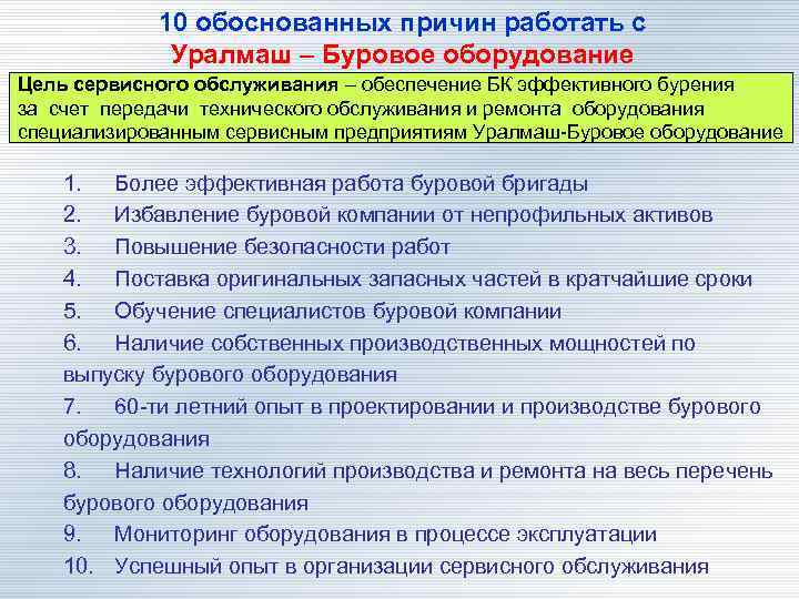 10 обоснованных причин работать с Уралмаш – Буровое оборудование Цель сервисного обслуживания – обеспечение