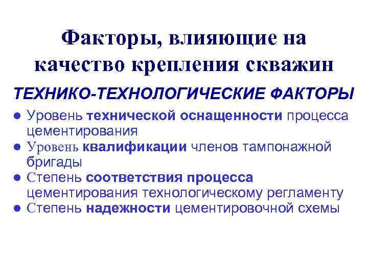 Технологическое влияние. Факторы влияющие на разработку технологических процессов. Факторы которые влияют на Технологический процесс. Факторы влияющие на качество цементирования. Технико-технологические факторы.