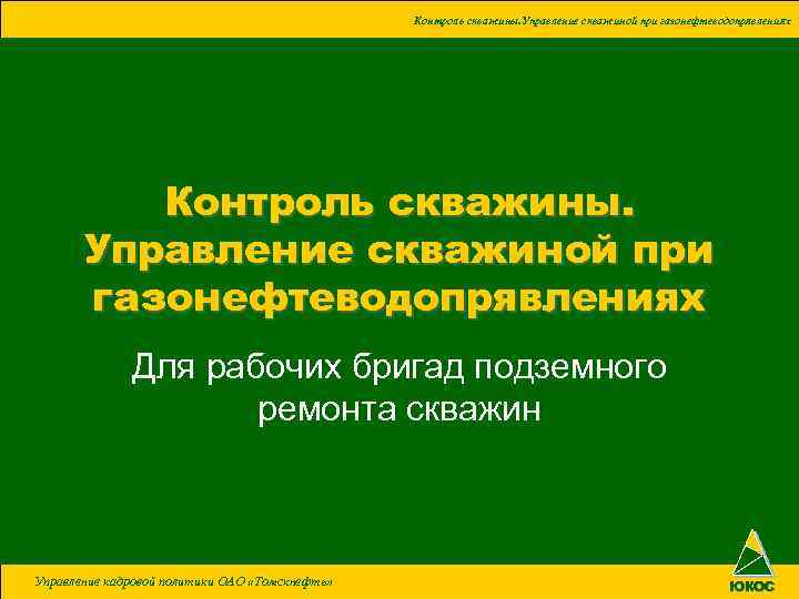 Контроль скважины. Управление скважиной при газонефтеводопрявлениях Для рабочих бригад подземного ремонта скважин Управление кадровой