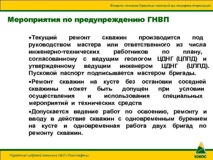 Должен ли составляться план ликвидации аварий на скважину с возможностью возникновения гнвп и оф