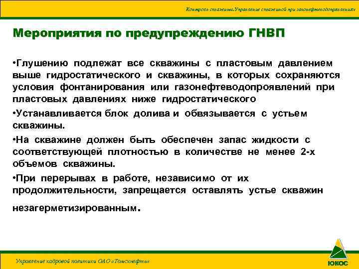 Контроль скважины. Управление скважиной при газонефтеводопрявлениях Мероприятия по предупреждению ГНВП • Глушению подлежат все