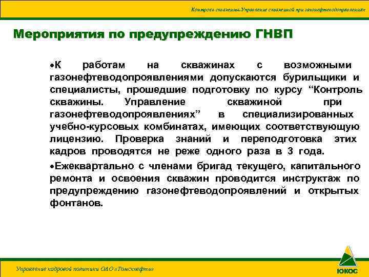 Контроль скважины. Управление скважиной при газонефтеводопрявлениях Мероприятия по предупреждению ГНВП ·К работам на скважинах