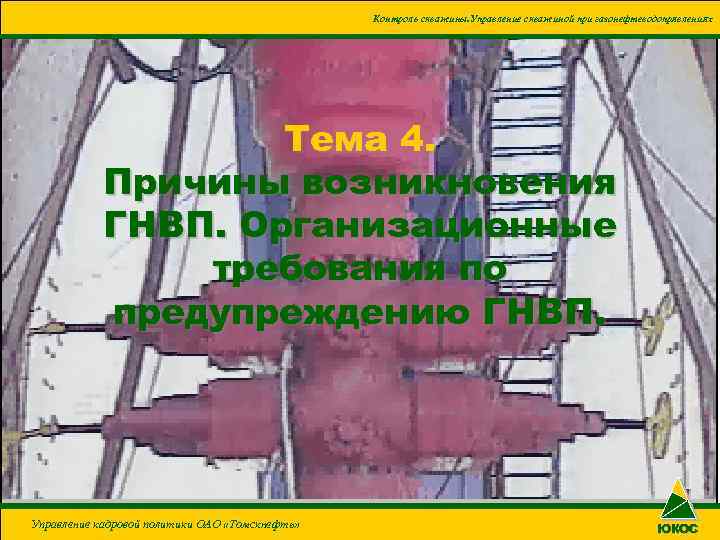 Контроль скважины. Управление скважиной при газонефтеводопрявлениях Тема 4. Причины возникновения ГНВП. Организационные требования по