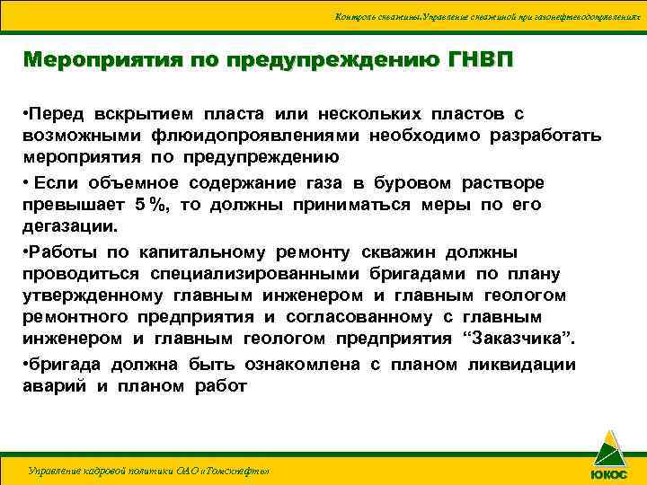 Контроль скважины. Управление скважиной при газонефтеводопрявлениях Мероприятия по предупреждению ГНВП • Перед вскрытием пласта