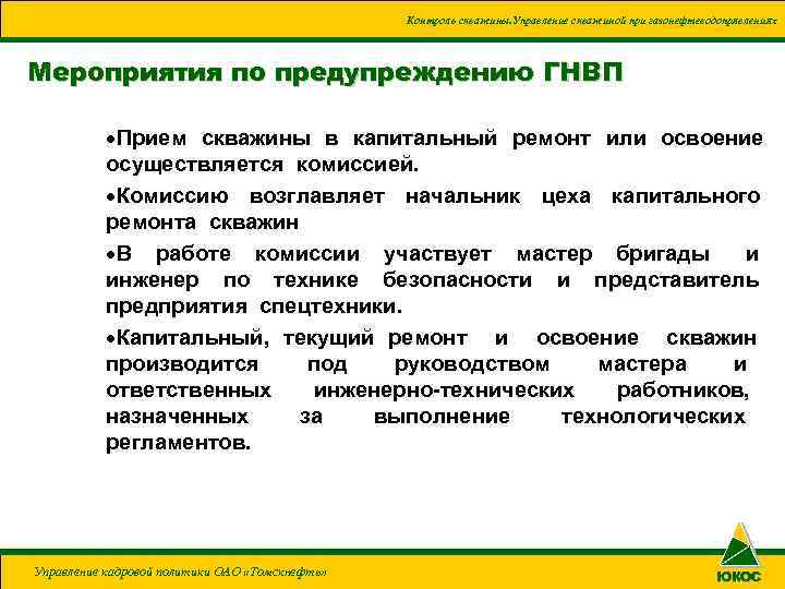 Мероприятия по инструментам. Контроль скважины ГНВП. Мероприятия по предупреждению ГНВП. Причины возникновения ГНВП. Контроль скважины при ГНВП.