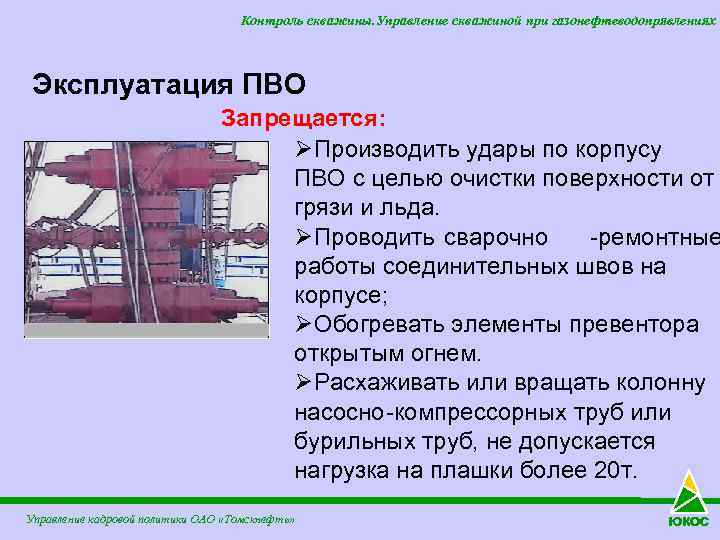 Контроль скважины. Управление скважиной при газонефтеводопрявлениях Эксплуатация ПВО Запрещается: ØПроизводить удары по корпусу ПВО