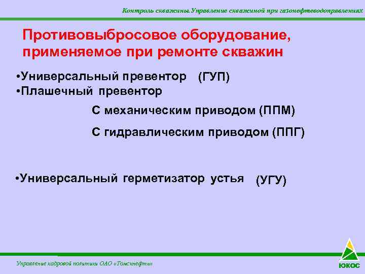 Контроль скважины. Управление скважиной при газонефтеводопрявлениях Противовыбросовое оборудование, применяемое при ремонте скважин • Универсальный