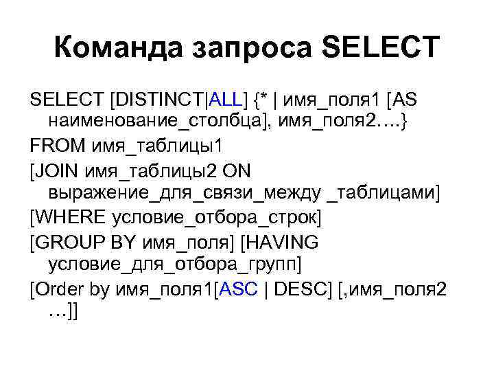 Команда запроса SELECT [DISTINCT|ALL] {* | имя_поля 1 [AS наименование_столбца], имя_поля 2…. } FROM