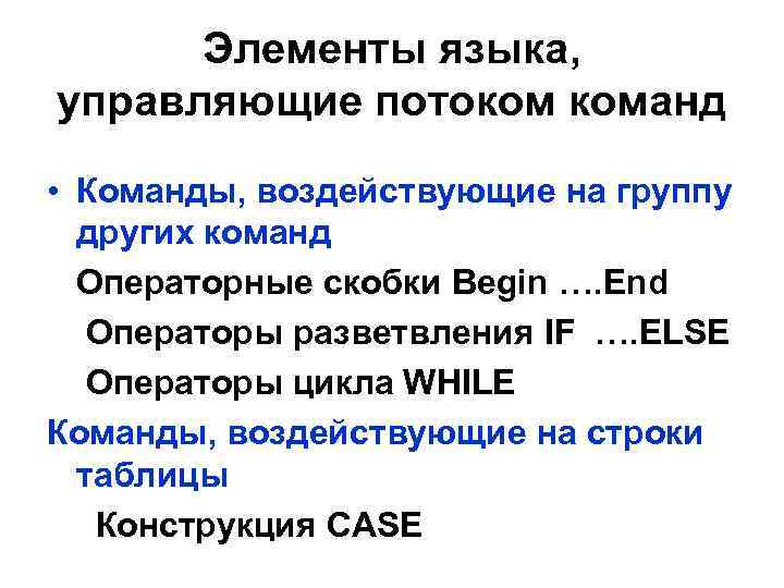 Элементы языка, управляющие потоком команд • Команды, воздействующие на группу других команд Операторные скобки