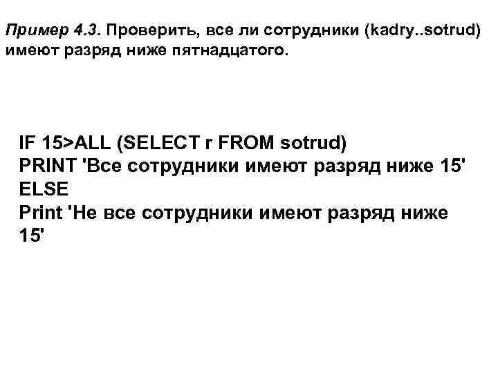 Пример 4. 3. Проверить, все ли сотрудники (kadry. . sotrud) имеют разряд ниже пятнадцатого.