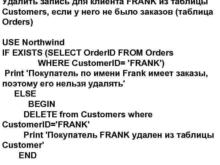 Удалить запись для клиента FRANK из таблицы Customers, если у него не было заказов