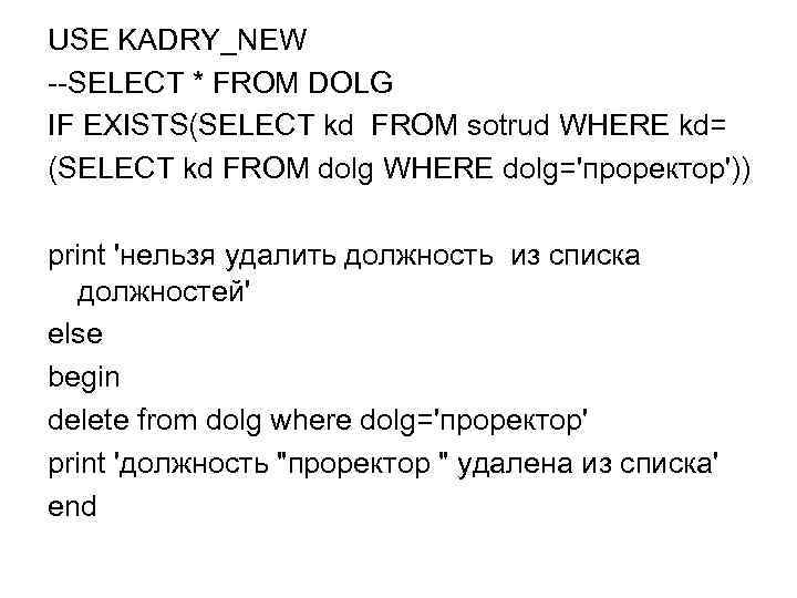 USE KADRY_NEW --SELECT * FROM DOLG IF EXISTS(SELECT kd FROM sotrud WHERE kd= (SELECT