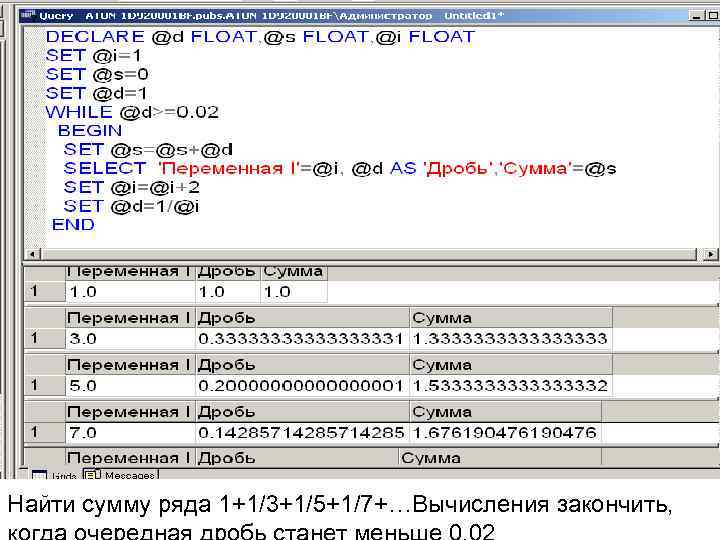 Найти сумму ряда 1+1/3+1/5+1/7+…Вычисления закончить, 