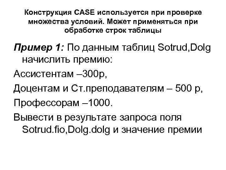 Конструкция CASE используется при проверке множества условий. Может применяться при обработке строк таблицы Пример