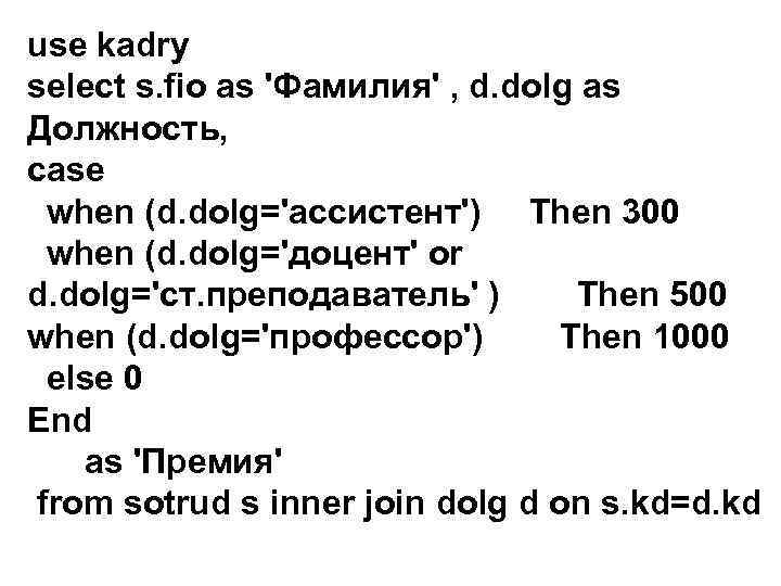 use kadry select s. fio as 'Фамилия' , d. dolg as Должность, case when