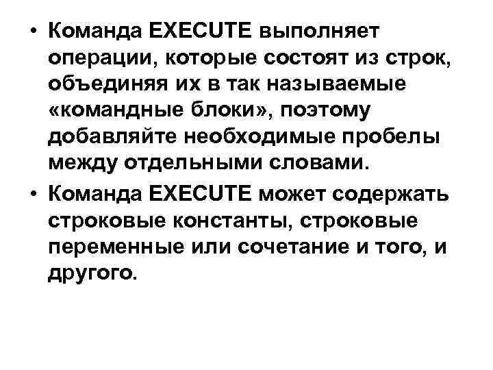  • Команда EXECUTE выполняет операции, которые состоят из строк, объединяя их в так