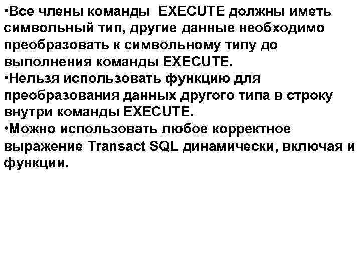  • Все члены команды EXECUTE должны иметь символьный тип, другие данные необходимо преобразовать