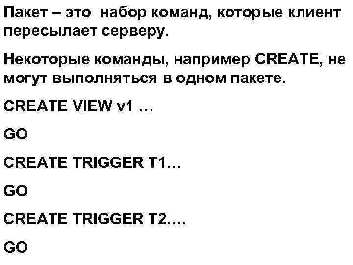Пакет – это набор команд, которые клиент пересылает серверу. Некоторые команды, например CREATE, не