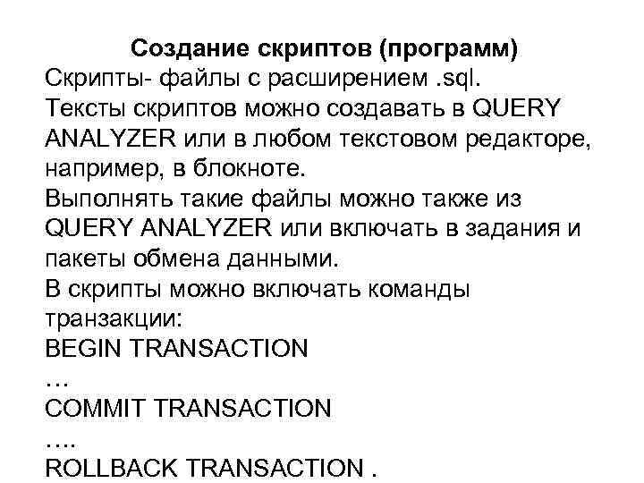 Создание скриптов (программ) Скрипты- файлы с расширением. sql. Тексты скриптов можно создавать в QUERY