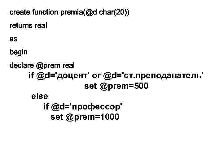 create function premia(@d char(20)) returns real as begin declare @prem real if @d='доцент' or