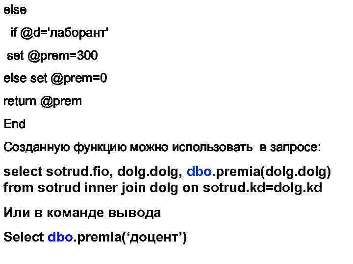 else if @d='лаборант' set @prem=300 else set @prem=0 return @prem End Созданную функцию можно