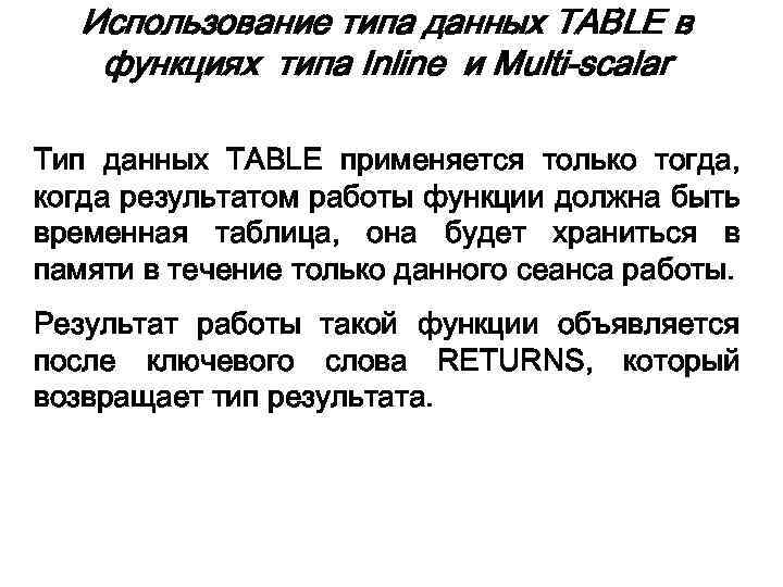 Использование типа данных TABLE в функциях типа Inline и Multi-scalar Тип данных TABLE применяется