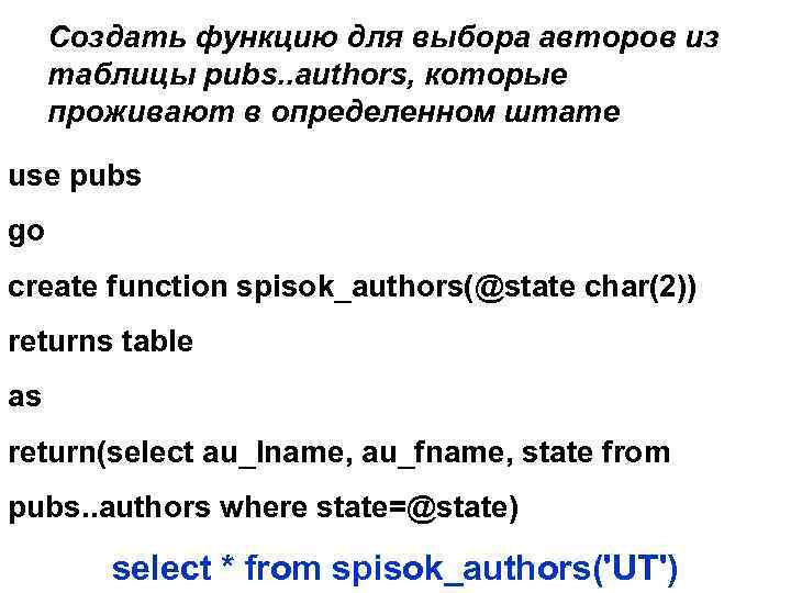 Создать функцию для выбора авторов из таблицы pubs. . authors, которые проживают в определенном