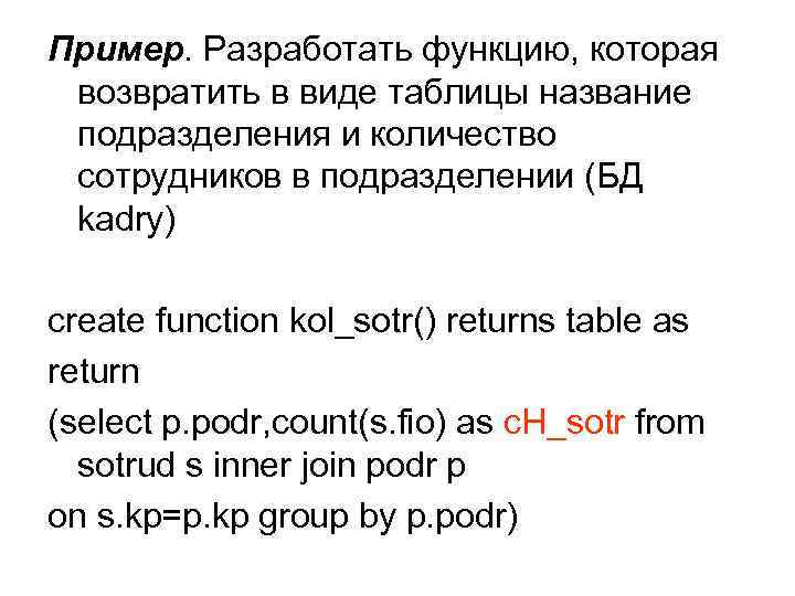 Пример. Разработать функцию, которая возвратить в виде таблицы название подразделения и количество сотрудников в