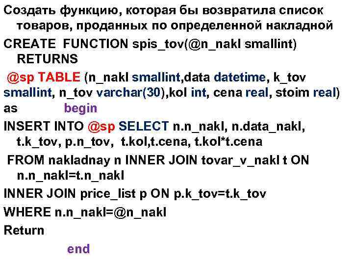 Создать функцию, которая бы возвратила список товаров, проданных по определенной накладной CREATE FUNCTION spis_tov(@n_nakl
