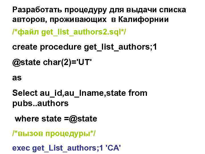 Разработать процедуру для выдачи списка авторов, проживающих в Калифорнии /*файл get_list_authors 2. sql*/ create