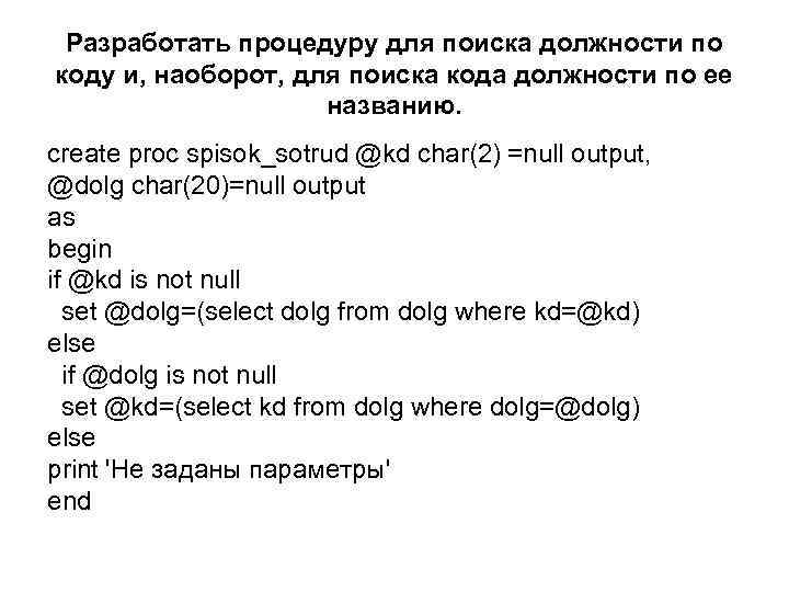 Разработать процедуру для поиска должности по коду и, наоборот, для поиска кода должности по