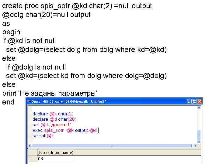 create proc spis_sotr @kd char(2) =null output, @dolg char(20)=null output as begin if @kd