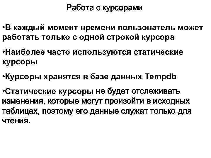 Работа с курсорами • В каждый момент времени пользователь может работать только с одной