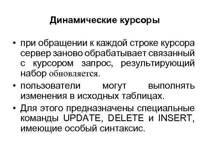 Динамические курсоры • при обращении к каждой строке курсора сервер заново обрабатывает связанный с