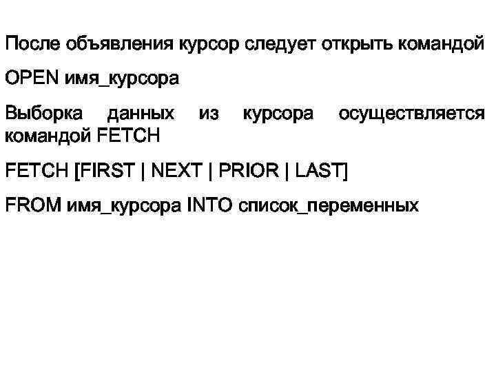 После объявления курсор следует открыть командой OPEN имя_курсора Выборка данных командой FETCH из курсора