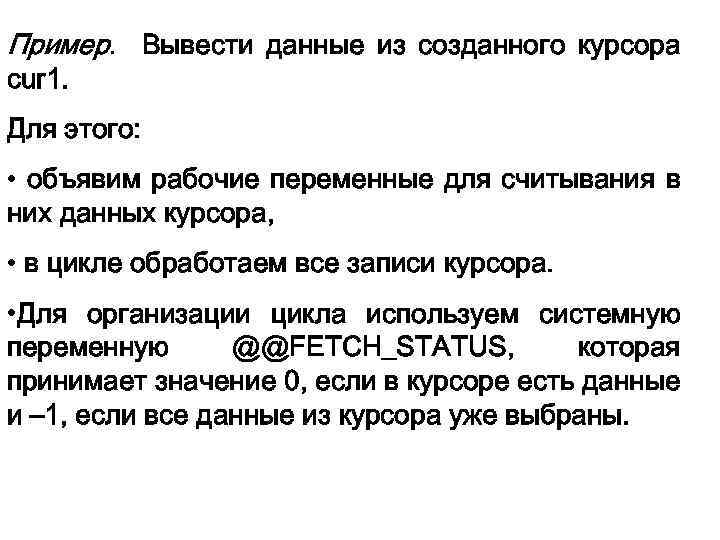 Пример. Вывести данные из созданного курсора cur 1. Для этого: • объявим рабочие переменные