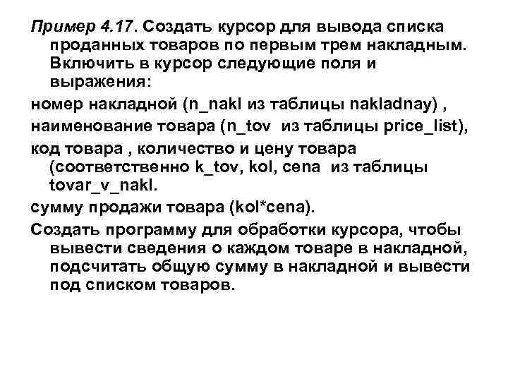 Пример 4. 17. Создать курсор для вывода списка проданных товаров по первым трем накладным.