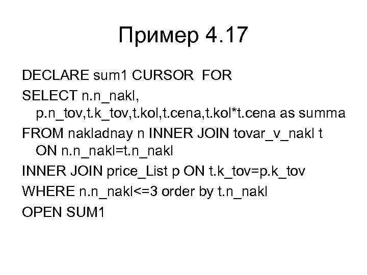 Пример 4. 17 DECLARE sum 1 CURSOR FOR SELECT n. n_nakl, p. n_tov, t.