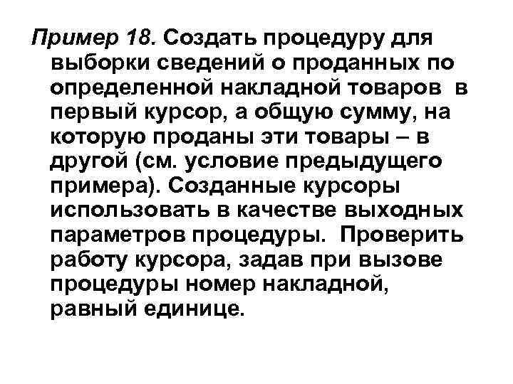 Пример 18. Создать процедуру для выборки сведений о проданных по определенной накладной товаров в