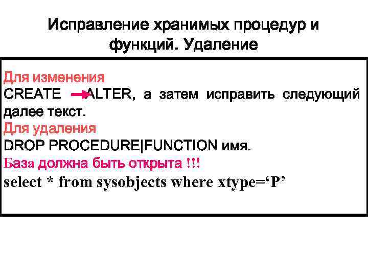 Исправление хранимых процедур и функций. Удаление Для изменения CREATE ALTER, а затем исправить следующий