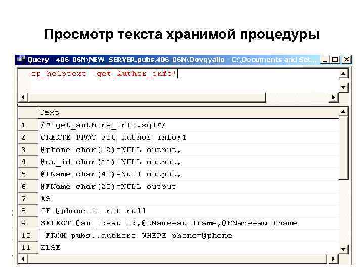 Просмотр текста хранимой процедуры 