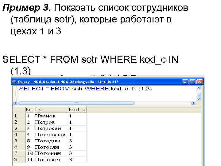 Пример 3. Показать список сотрудников (таблица sotr), которые работают в цехах 1 и 3