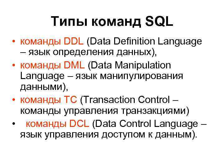 Типы команд SQL • команды DDL (Data Definition Language – язык определения данных), •