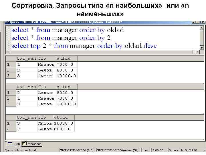 Сортировка. Запросы типа «n наибольших» или «n наименьших» 