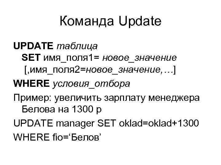 Команда Update UPDATE таблица SET имя_поля 1= новое_значение [, имя_поля 2=новое_значение, …] WHERE условия_отбора