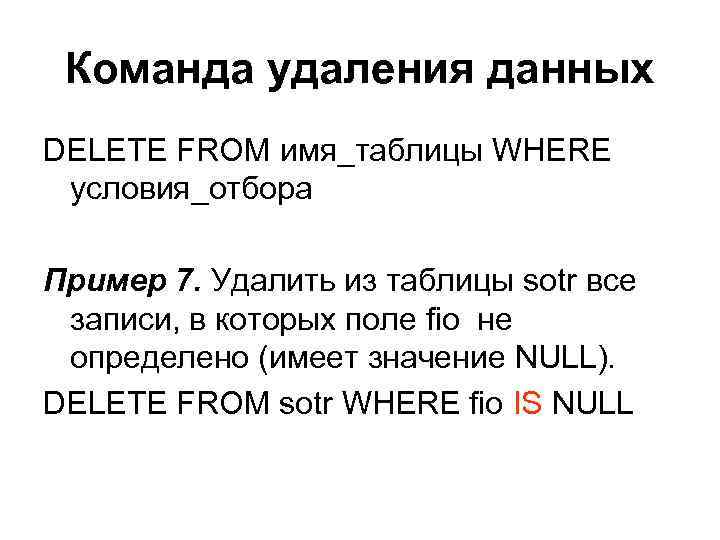 Команда удаления данных DELETE FROM имя_таблицы WHERE условия_отбора Пример 7. Удалить из таблицы sotr