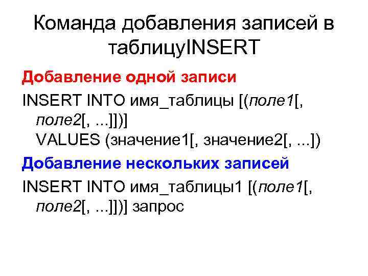 Команда добавления записей в таблицу. INSERT Добавление одной записи INSERT INTO имя_таблицы [(поле 1[,